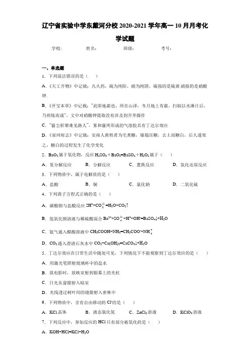 辽宁省实验中学东戴河分校2020-2021学年高一10月月考化学试题