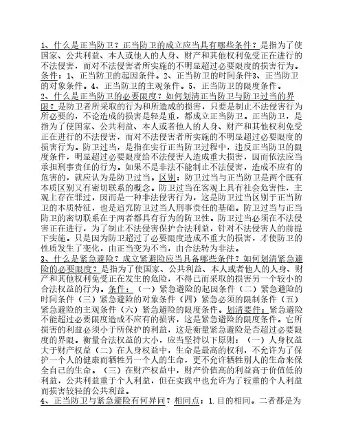 刑法学简答(熬夜整理)