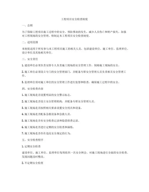 工程项目安全检查制度