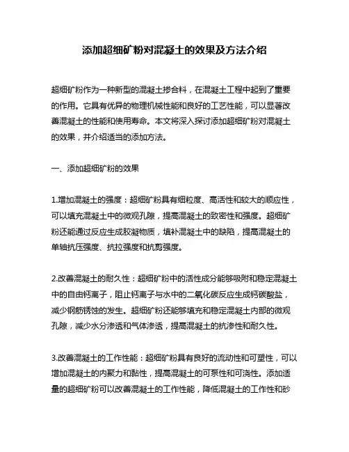添加超细矿粉对混凝土的效果及方法介绍