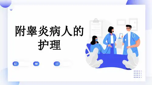 附睾炎病人的护理