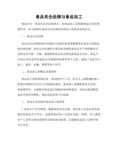 食品安全法规与食品加工
