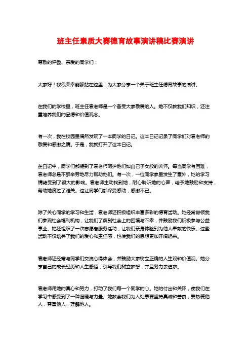 班主任素质大赛德育故事演讲稿比赛演讲