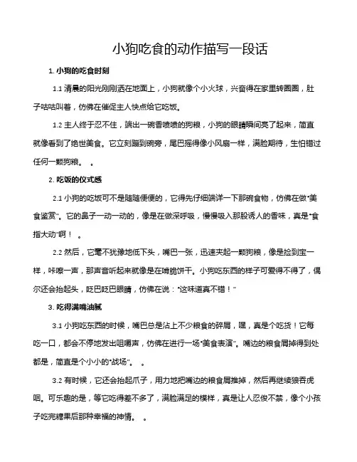小狗吃食的动作描写一段话