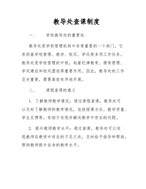 教导处查课制度