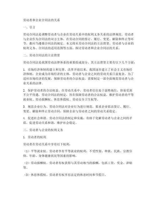 劳动者和企业合同法的关系