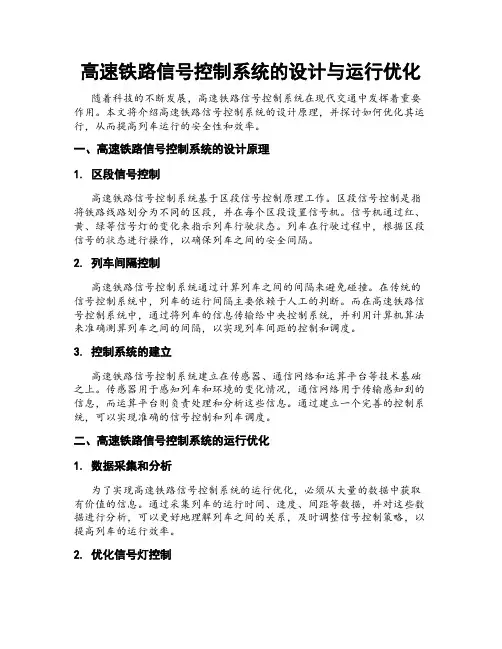 高速铁路信号控制系统的设计与运行优化
