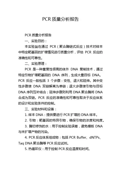 PCR质量分析报告
