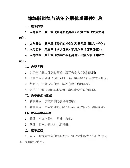 部编版道德与法治各册优质课件汇总