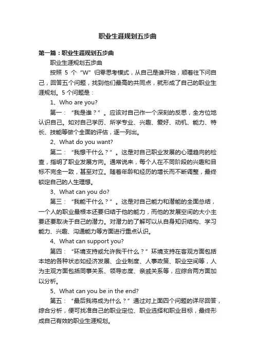职业生涯规划五步曲
