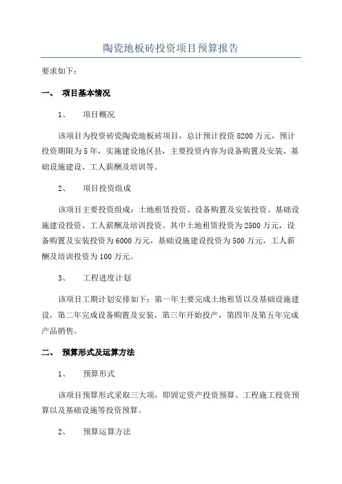 陶瓷地板砖投资项目预算报告