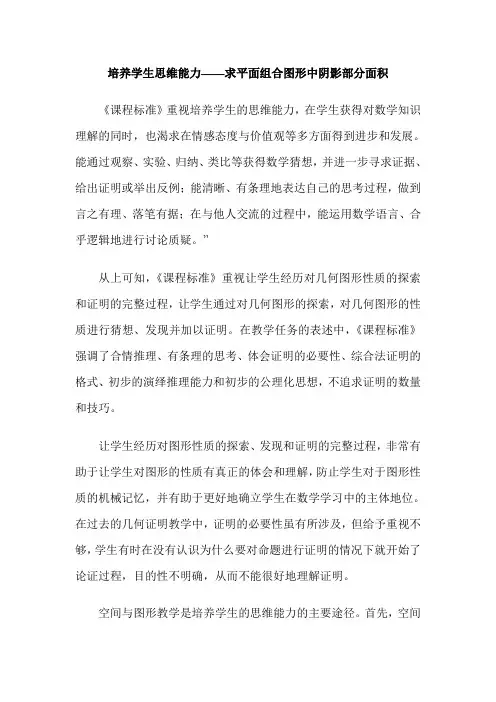 培养学生思维能力——求平面组合图形中阴影部分面积