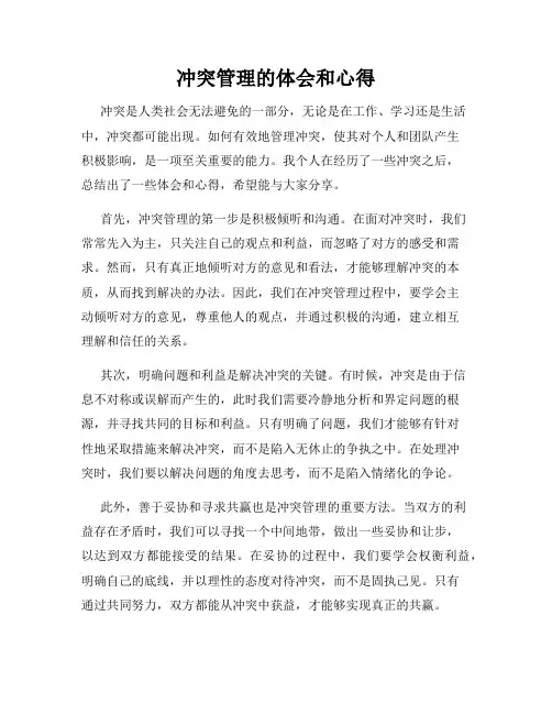 冲突管理的体会和心得