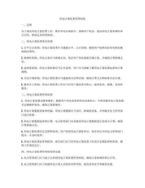 用电计量收费管理制度