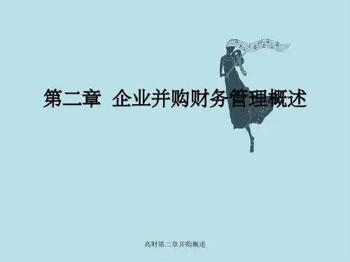 高财第二章并购概述