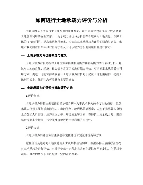 如何进行土地承载力评价与分析