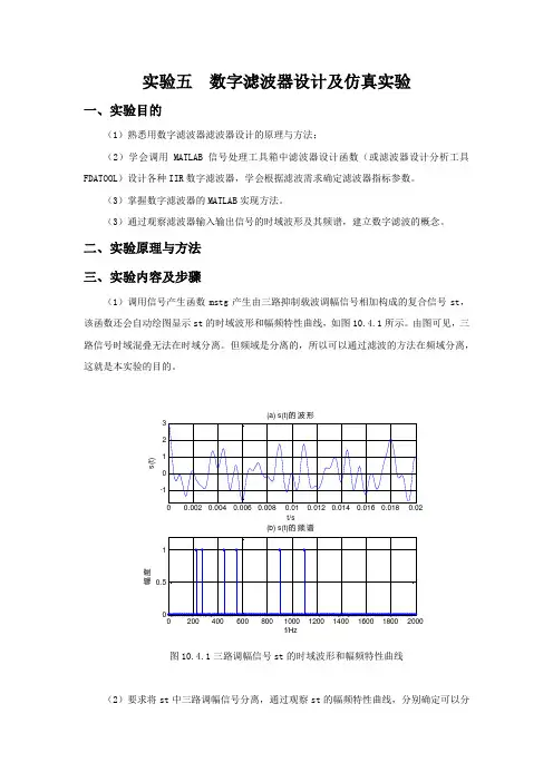 数字信号处理实验报告五--数字滤波器设计与仿真