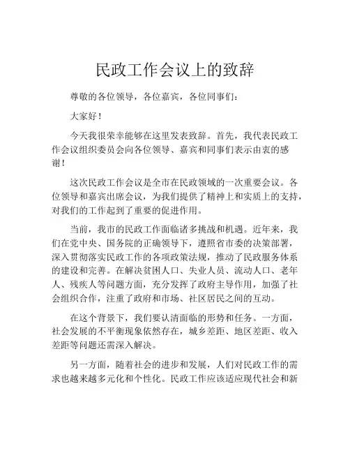 民政工作会议上的致辞