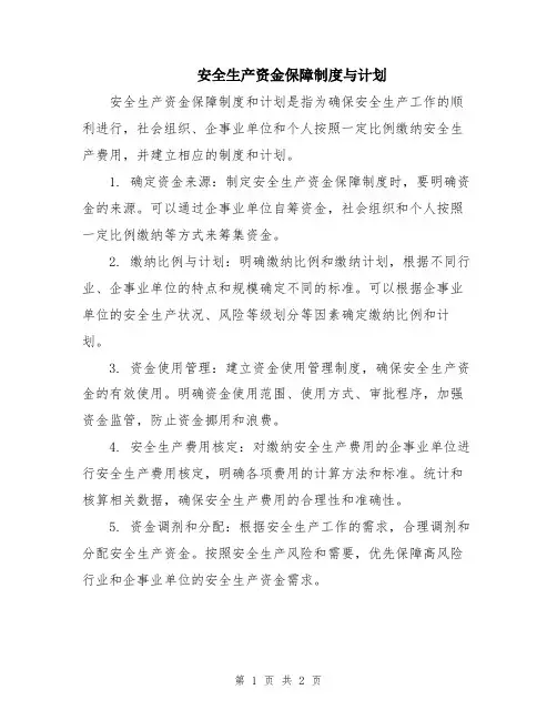 安全生产资金保障制度与计划