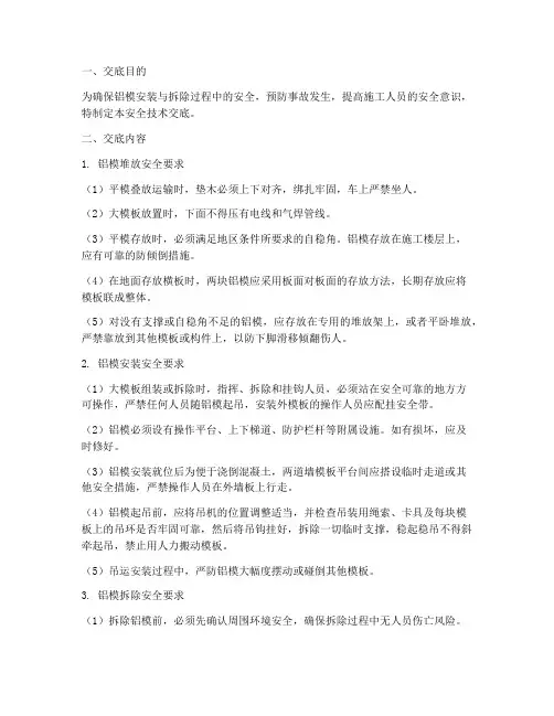 铝模安装拆除安全技术交底模板