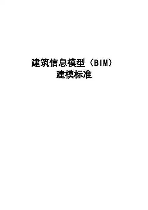 BIM建筑信息模型建模标准总结