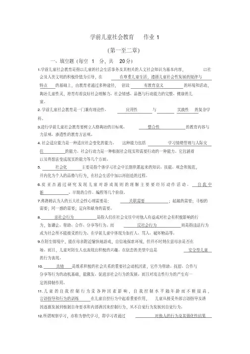 学前儿童社会教育作业1-2.pdf