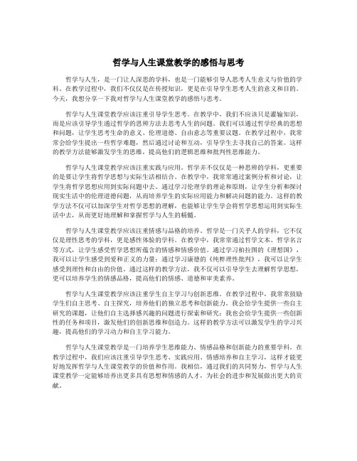 哲学与人生课堂教学的感悟与思考
