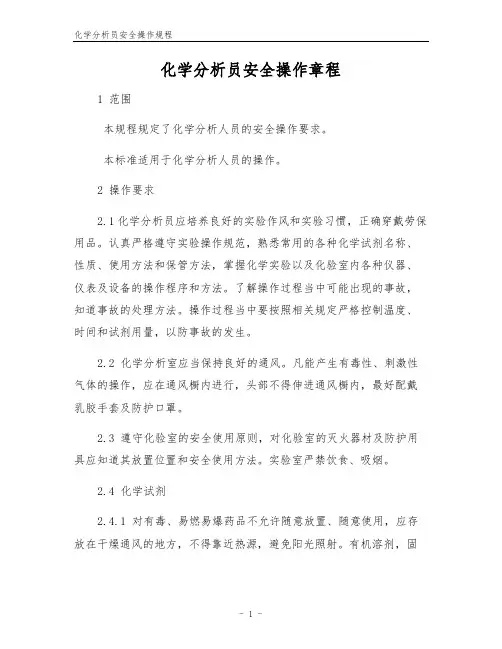 化学分析员安全操作规程