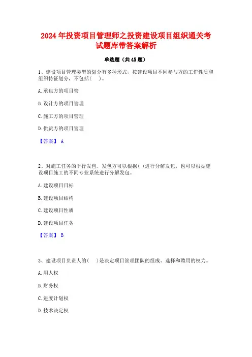 2024年投资项目管理师之投资建设项目组织通关考试题库带答案解析