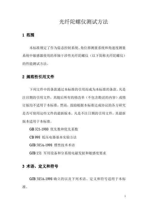 光纤陀螺仪指标国军标