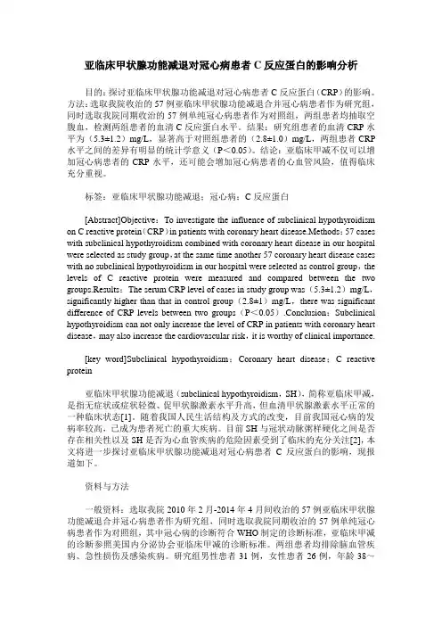 亚临床甲状腺功能减退对冠心病患者C反应蛋白的影响分析