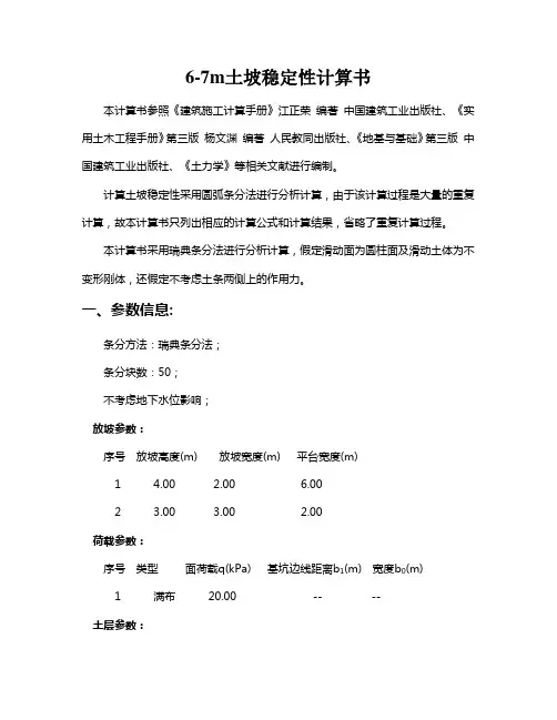 6-7m土坡稳定性计算计算书