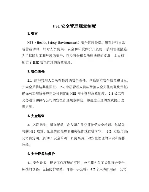 hse安全管理规章制度