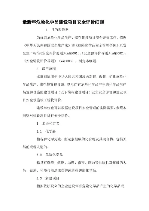 危险化学品建设项目安全评价细则255号