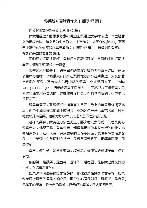 你笑起来真好看作文（通用47篇）