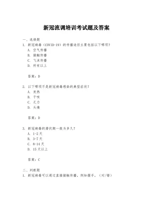 新冠流调培训考试题及答案