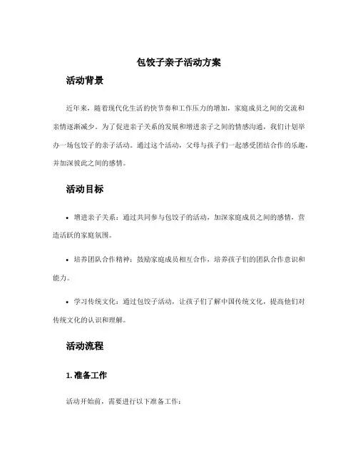 包饺子亲子活动方案