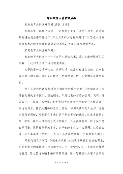 家庭教育大讲堂观后感