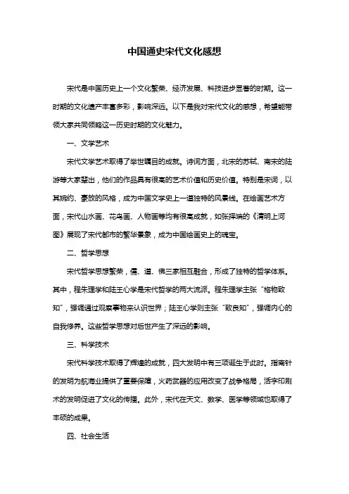 中国通史宋代文化感想
