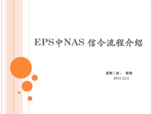 T35-EPS中NAS信令流程介绍