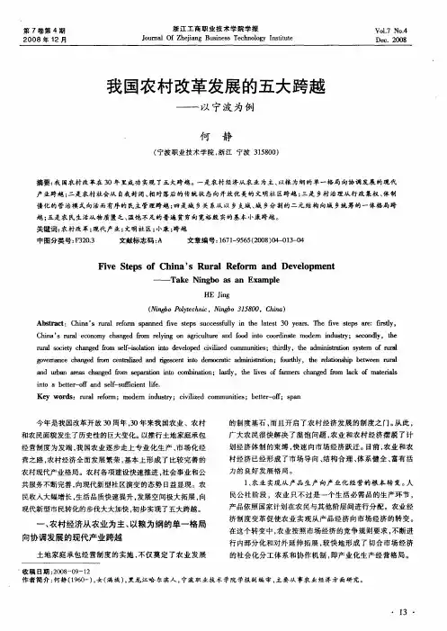 我国农村改革发展的五大跨越——以宁波为例