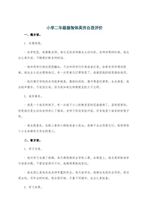 小学二年级德智体美劳自我评价
