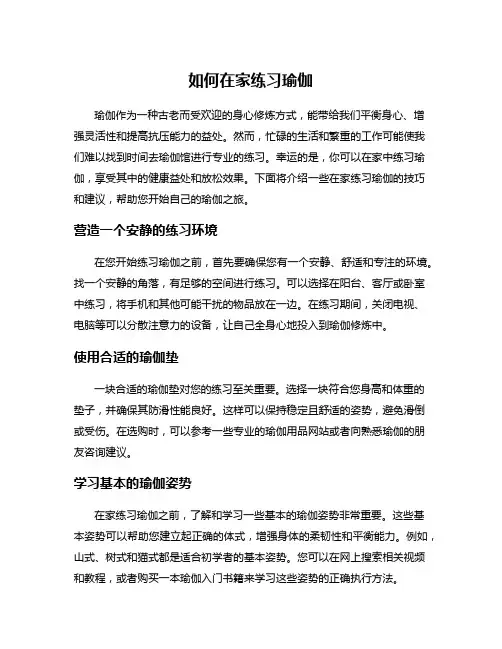 如何在家练习瑜伽