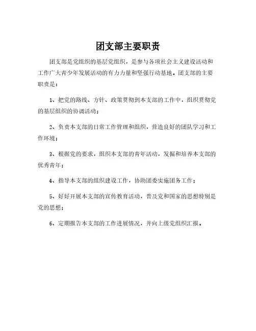 团支部主要职责