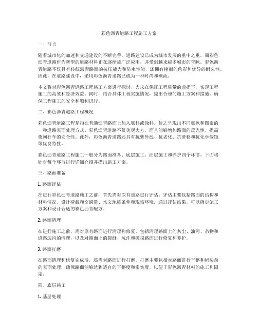 彩色沥青道路工程施工方案