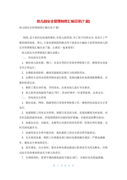 幼儿园安全管理制度汇编目录(7篇)