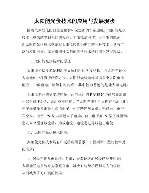 太阳能光伏技术的应用与发展现状
