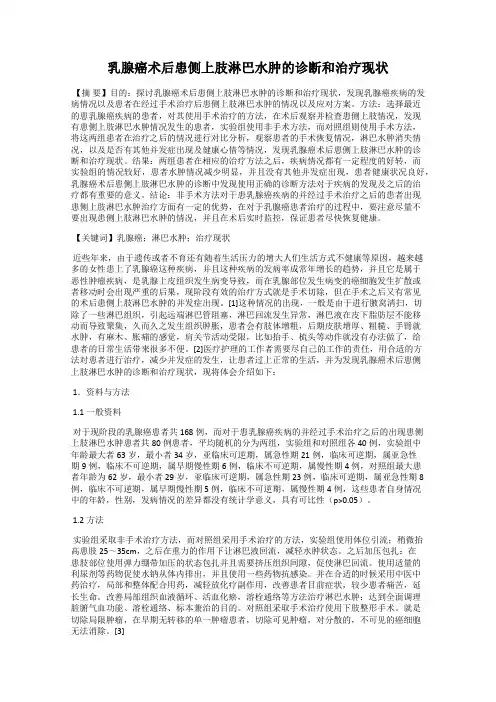 乳腺癌术后患侧上肢淋巴水肿的诊断和治疗现状