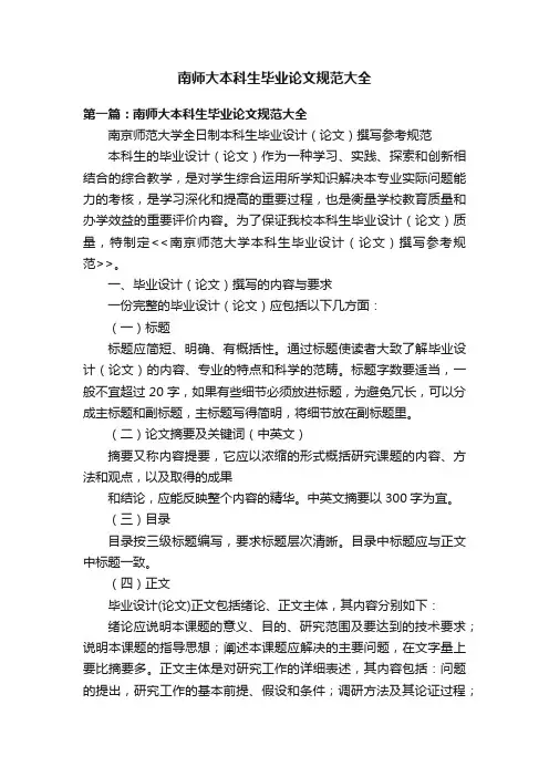南师大本科生毕业论文规范大全