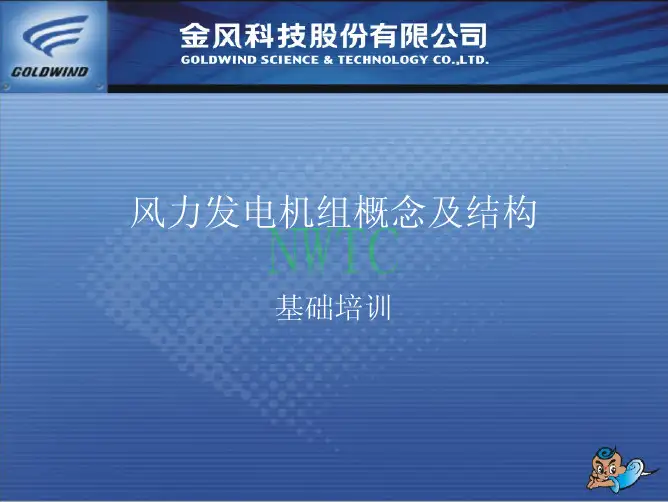 风力发电机组概念及结构_Goldwind